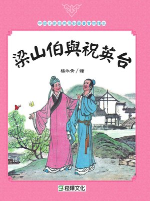cover image of 梁山伯與祝英台